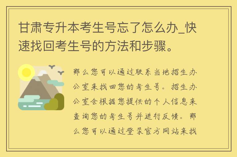 甘肃专升本考生号忘了怎么办_快速找回考生号的方法和步骤。