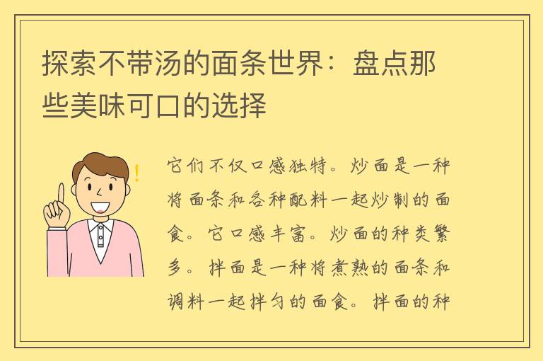 探索不带汤的面条世界：盘点那些美味可口的选择