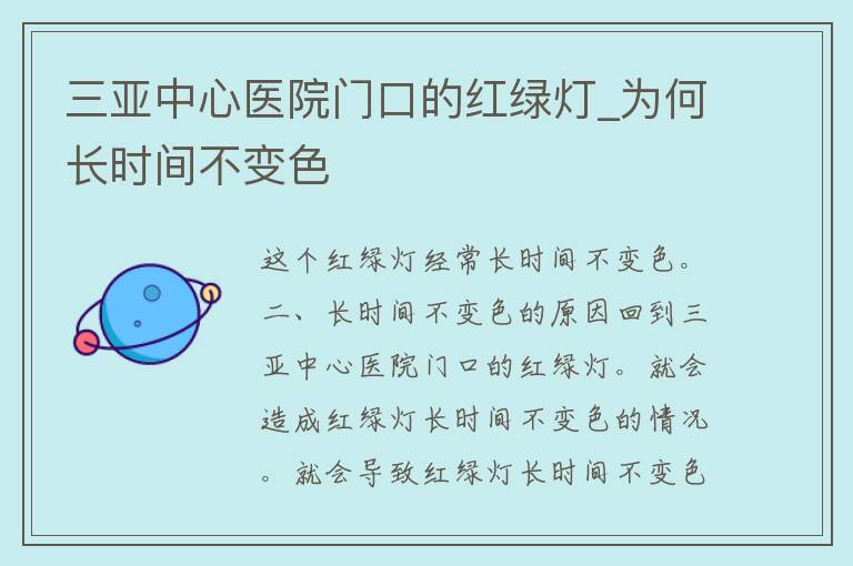 三亚中心医院门口的红绿灯_为何长时间不变色