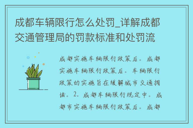 成都车辆限行怎么处罚_详解成都交通管理局的罚款标准和处罚流程。