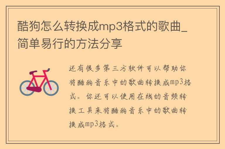 酷狗怎么转换成mp3格式的歌曲_简单易行的方法分享