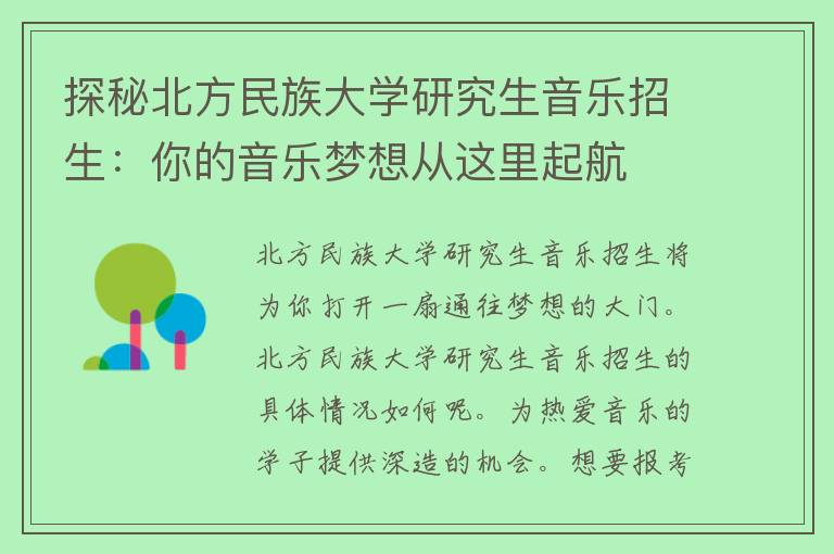 探秘北方民族大学研究生音乐招生：你的音乐梦想从这里起航