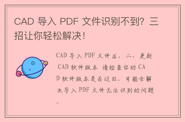 CAD 导入 PDF 文件识别不到？三招让你轻松解决！