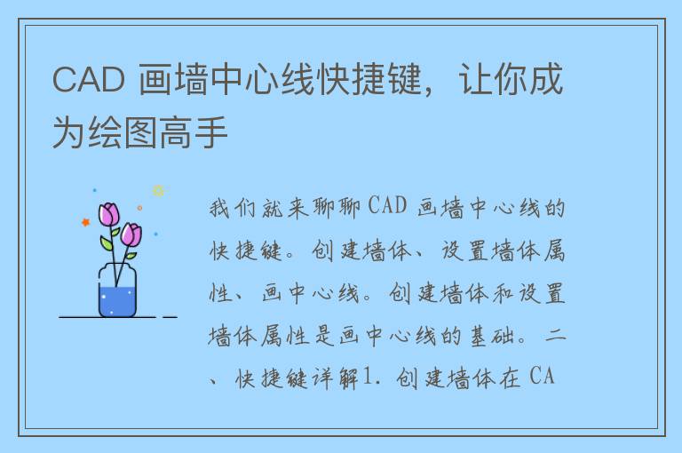 CAD 画墙中心线快捷键，让你成为绘图高手