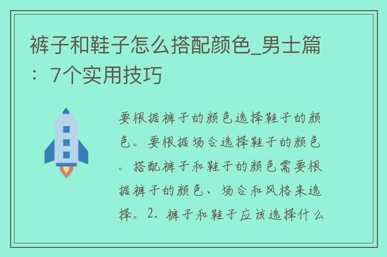 裤子和鞋子怎么搭配颜色_男士篇：7个实用技巧