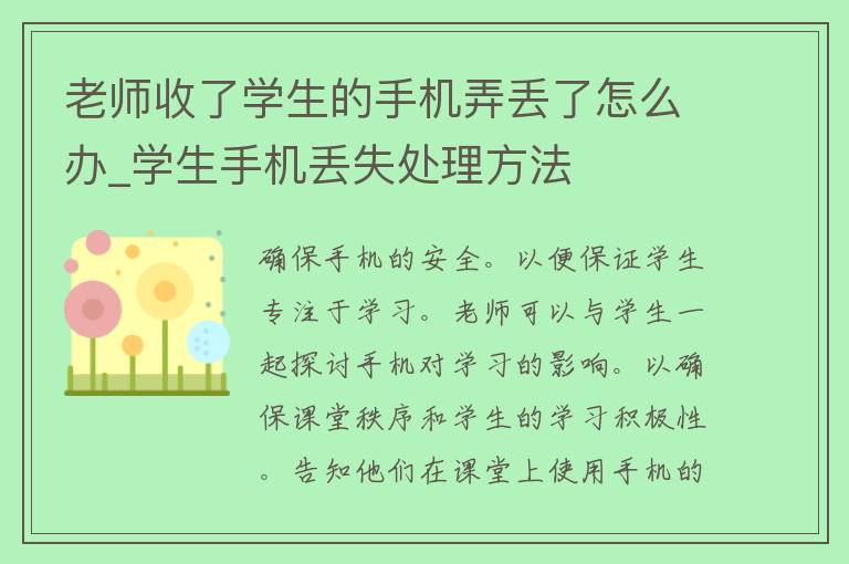 老师收了学生的手机弄丢了怎么办_学生手机丢失处理方法