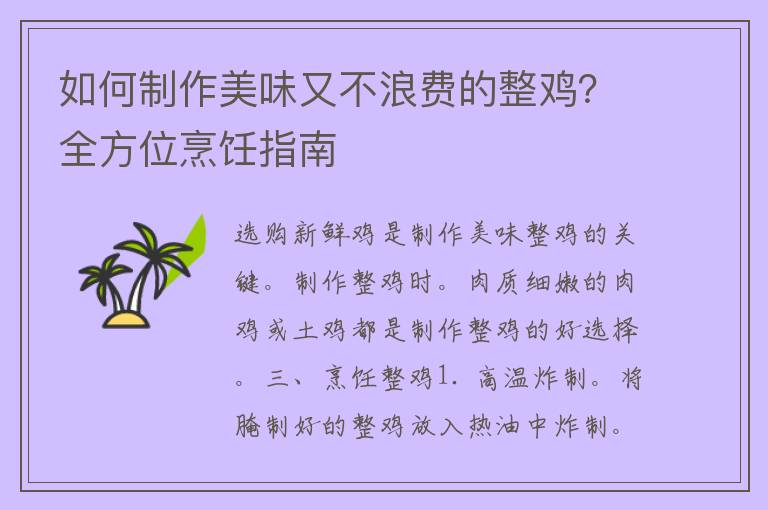 如何制作美味又不浪费的整鸡？全方位烹饪指南