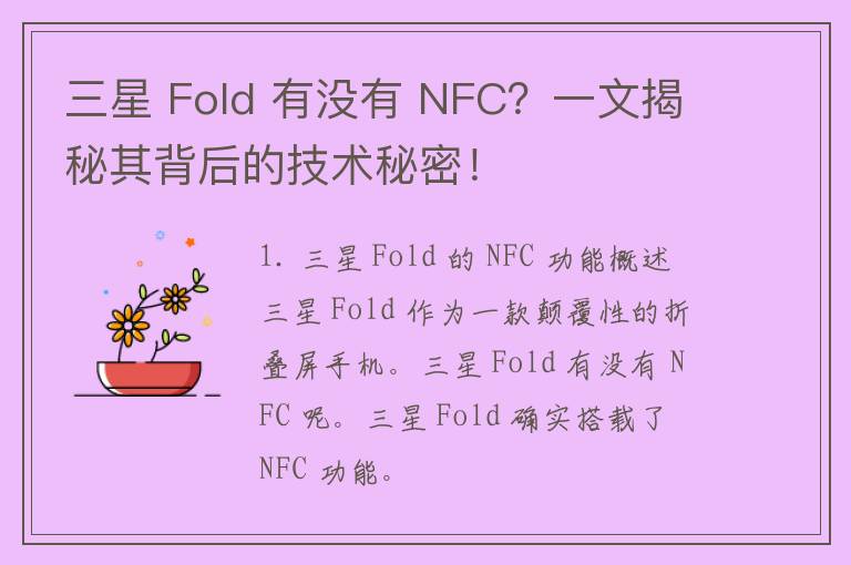 三星 Fold 有没有 NFC？一文揭秘其背后的技术秘密！