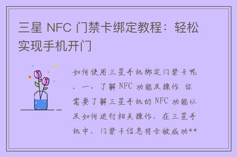 三星 NFC 门禁卡绑定教程：轻松实现手机开门