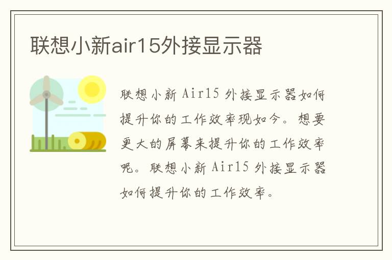 联想小新air15外接显示器