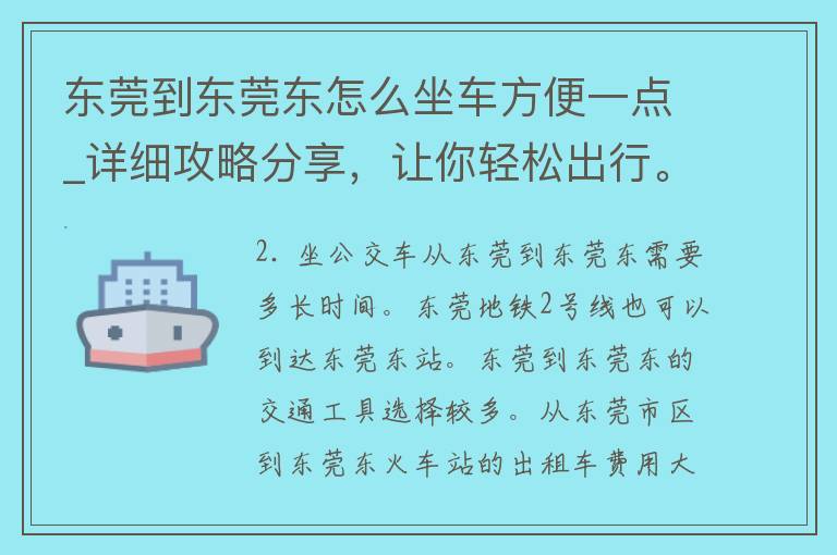 东莞到东莞东怎么坐车方便一点_详细攻略分享，让你轻松出行。