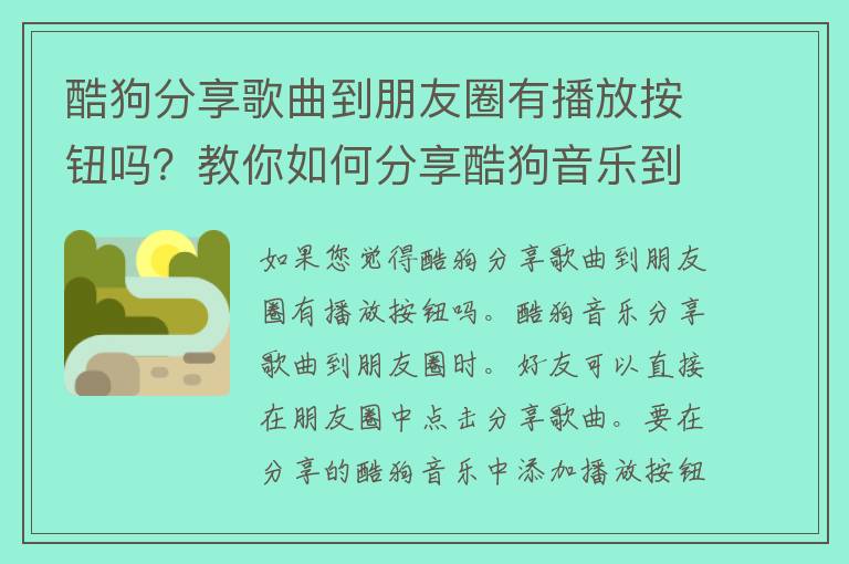 酷狗分享歌曲到朋友圈有播放按钮吗？教你如何分享酷狗音乐到朋友圈并让好友一键播放！