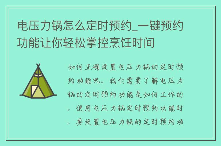 电压力锅怎么定时预约_一键预约功能让你轻松掌控烹饪时间