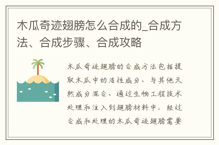 木瓜奇迹翅膀怎么合成的_合成方法、合成步骤、合成攻略