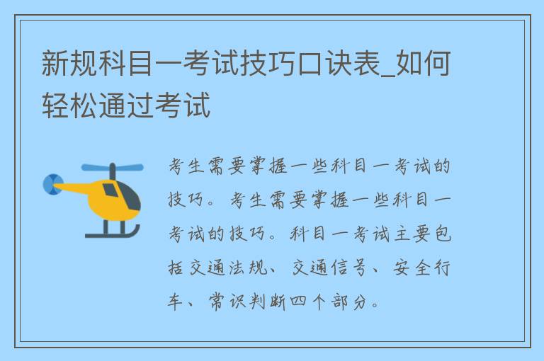 新规科目一考试技巧口诀表_如何轻松通过考试