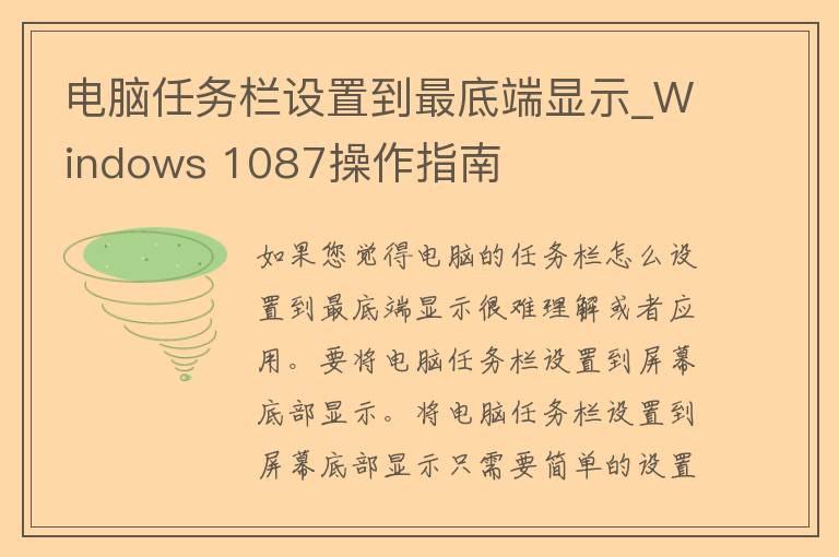 电脑任务栏设置到最底端显示_Windows 1087操作指南