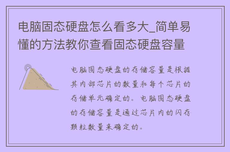 电脑固态硬盘怎么看多大_简单易懂的方法教你查看固态硬盘容量