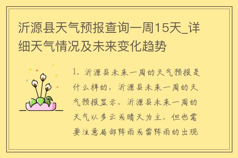 沂源县天气预报查询一周15天_详细天气情况及未来变化趋势