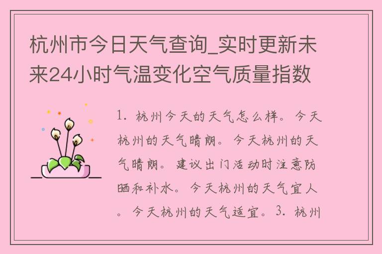 杭州市今日天气查询_实时更新未来24小时气温变化空气质量指数