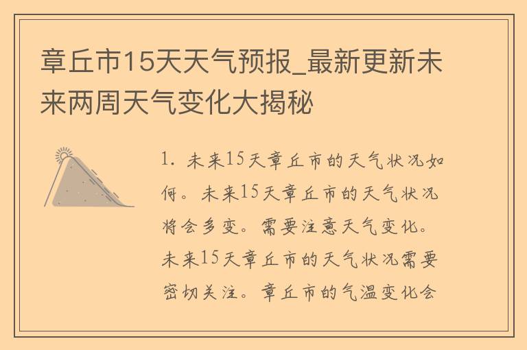 章丘市15天天气预报_最新更新未来两周天气变化大揭秘