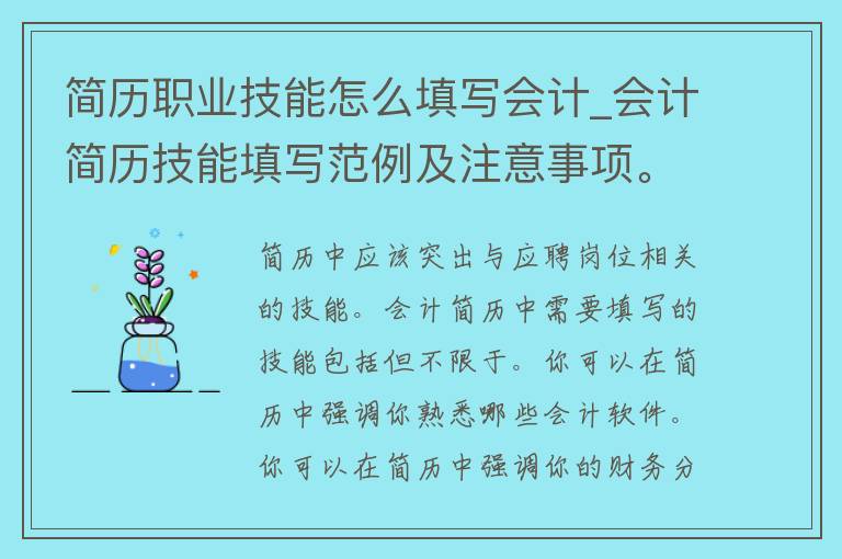 简历职业技能怎么填写会计_会计简历技能填写范例及注意事项。