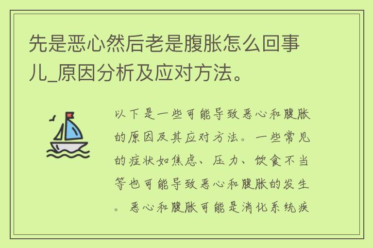 先是恶心然后老是腹胀怎么回事儿_原因分析及应对方法。