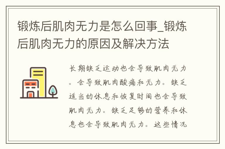 锻炼后肌肉无力是怎么回事_锻炼后肌肉无力的原因及解决方法