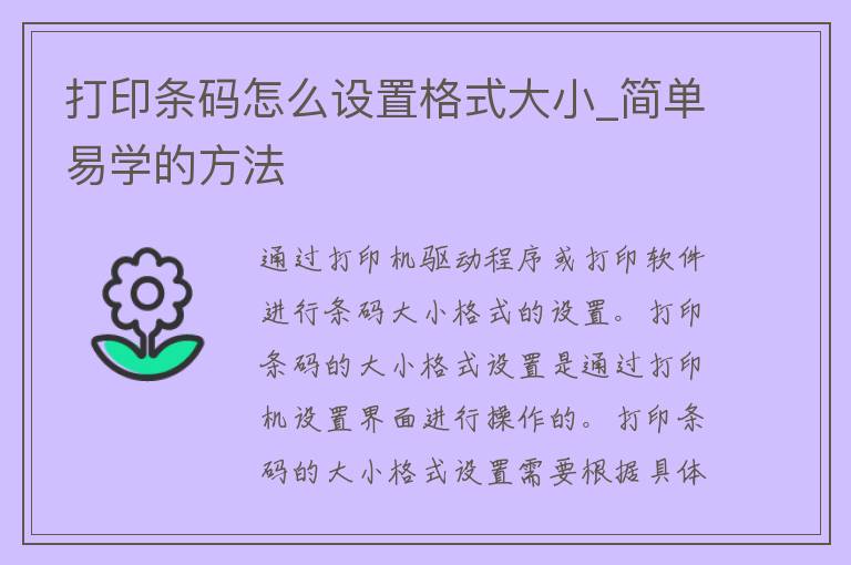 打印条码怎么设置格式大小_简单易学的方法