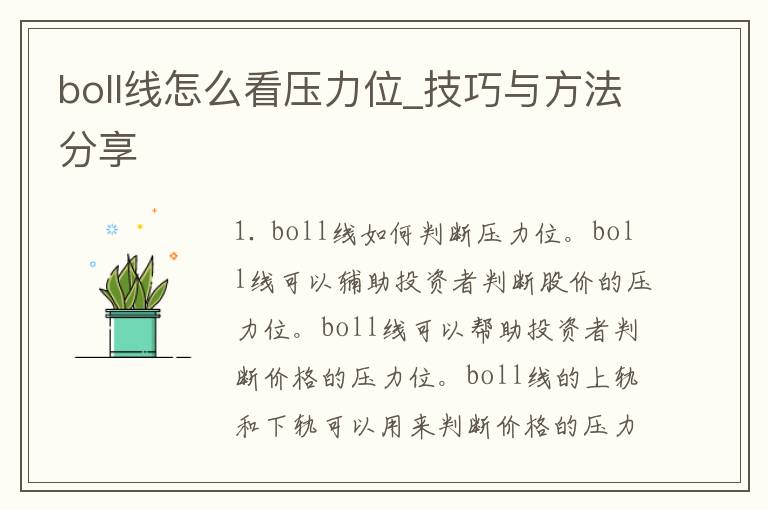 boll线怎么看压力位_技巧与方法分享