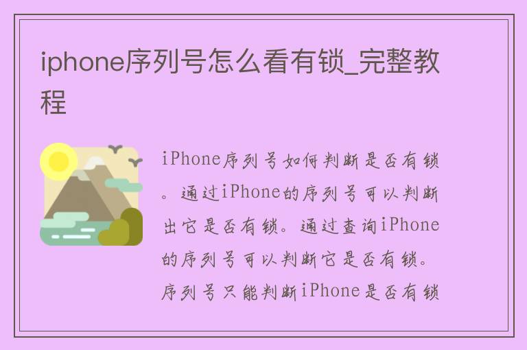 iphone序列号怎么看有锁_完整教程