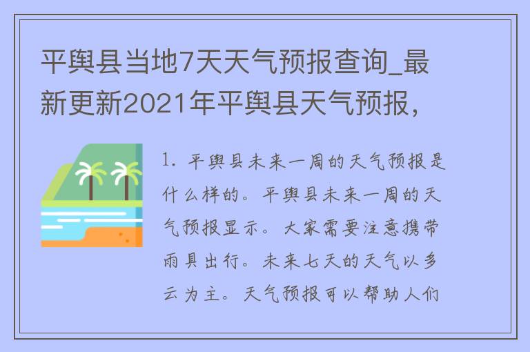 平舆县当地7天天气预报查询_最新更新2021年平舆县天气预报，周边景点天气情况一网打尽