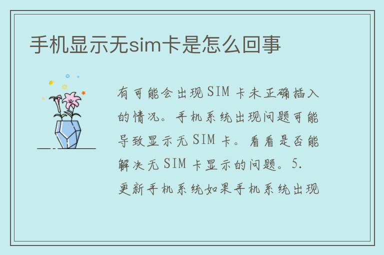 手机显示无sim卡是怎么回事