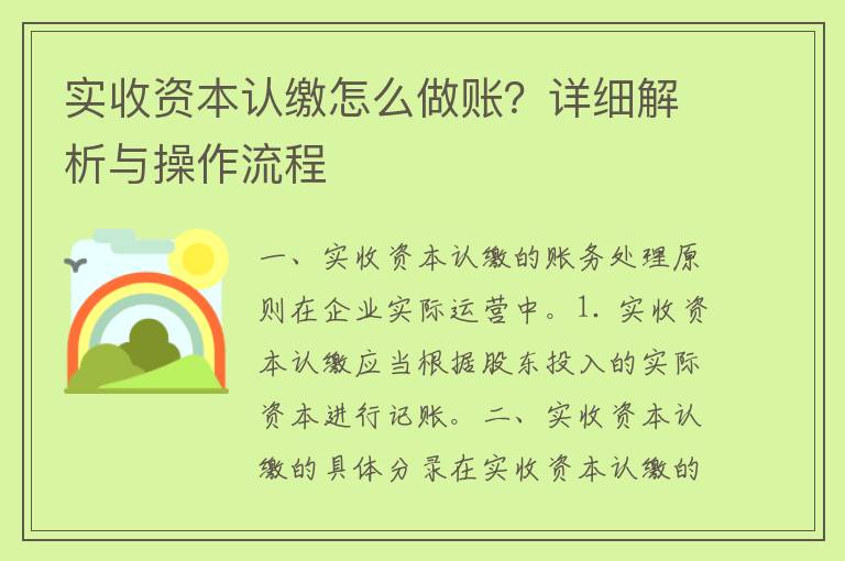 实收资本认缴怎么做账？详细解析与操作流程