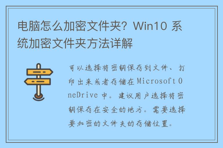 电脑怎么加密文件夹？Win10 系统加密文件夹方法详解