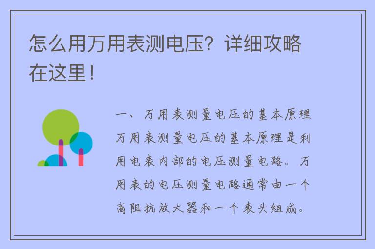 怎么用万用表测电压？详细攻略在这里！