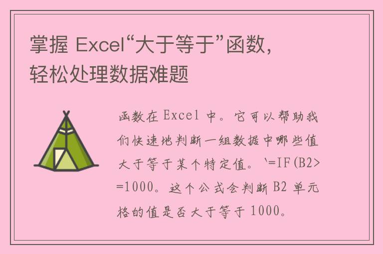 掌握 Excel“大于等于”函数，轻松处理数据难题