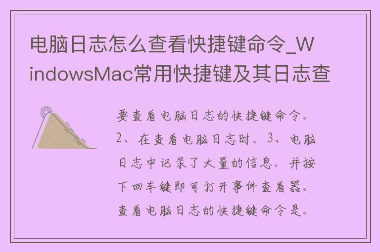 电脑日志怎么查看快捷键命令_WindowsMac常用快捷键及其日志查询方法