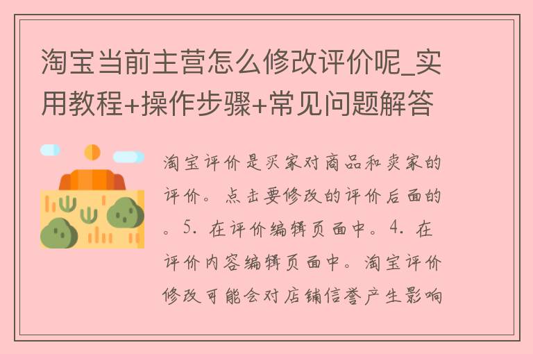 淘宝当前主营怎么修改评价呢_实用教程+操作步骤+常见问题解答？