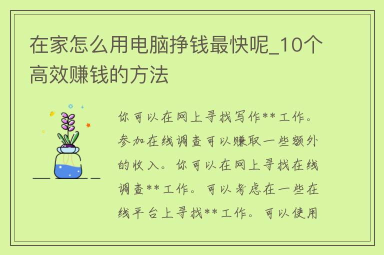 在家怎么用电脑挣钱最快呢_10个高效赚钱的方法