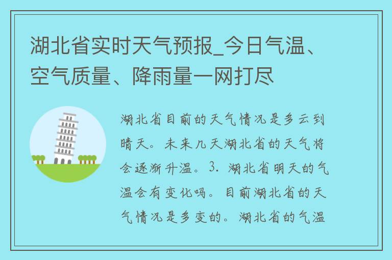 湖北省实时天气预报_今日气温、空气质量、降雨量一网打尽