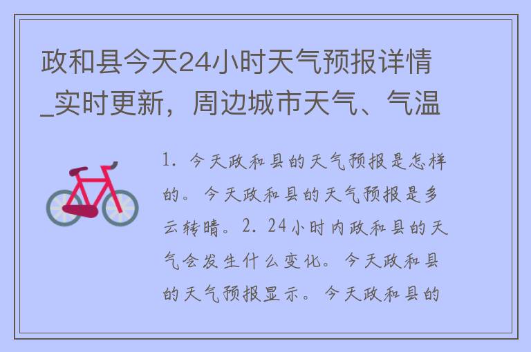 政和县今天24小时天气预报详情_实时更新，周边城市天气、气温、空气质量一网打尽