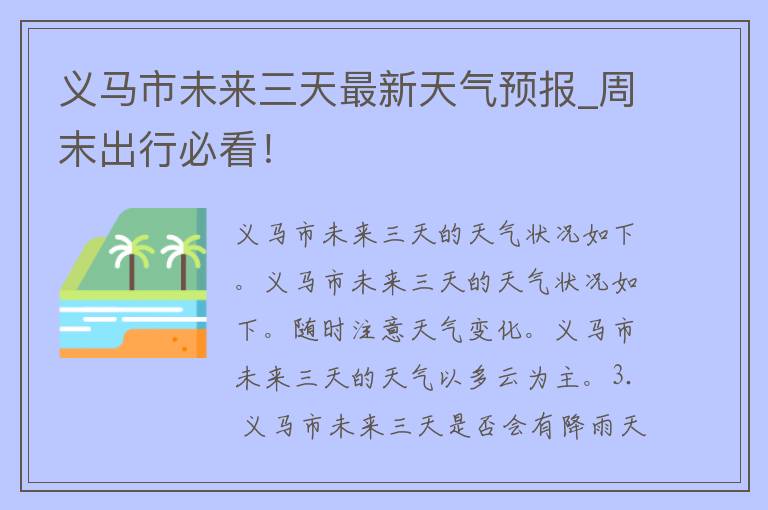 义马市未来三天最新天气预报_周末出行必看！