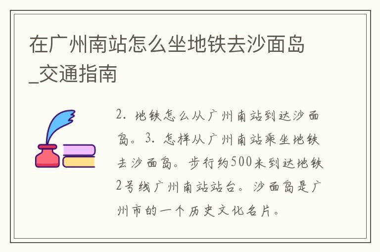 在广州南站怎么坐地铁去沙面岛_交通指南