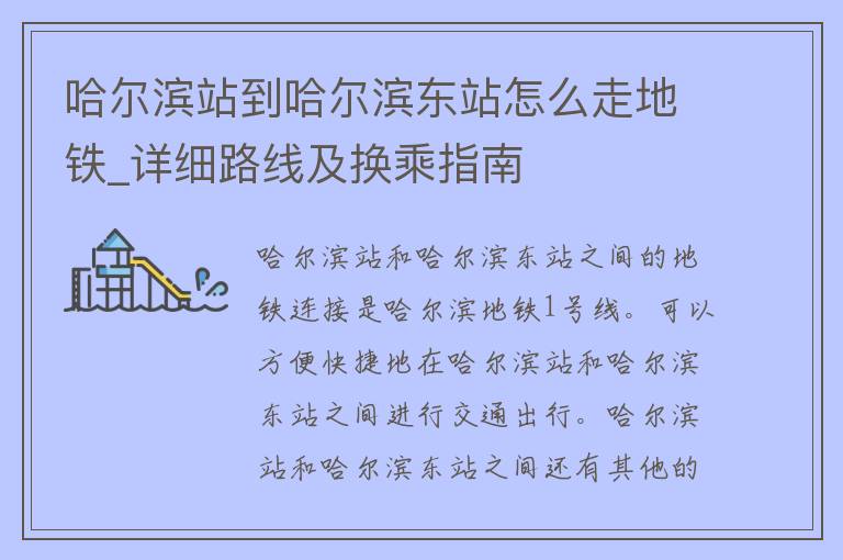 哈尔滨站到哈尔滨东站怎么走地铁_详细路线及换乘指南