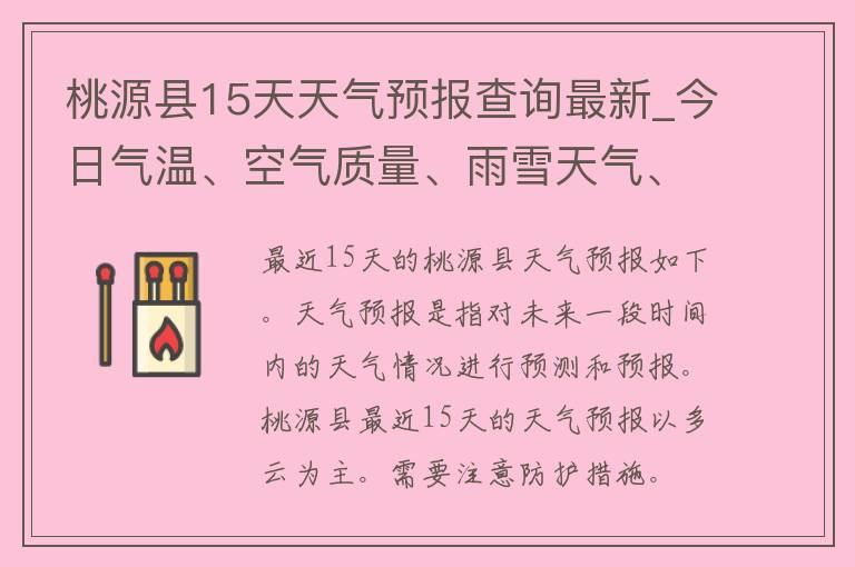 桃源县15天天气预报查询最新_今日气温、空气质量、雨雪天气、天气变化趋势