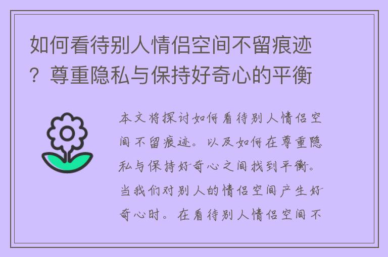 如何看待别人情侣空间不留痕迹？尊重隐私与保持好奇心的平衡