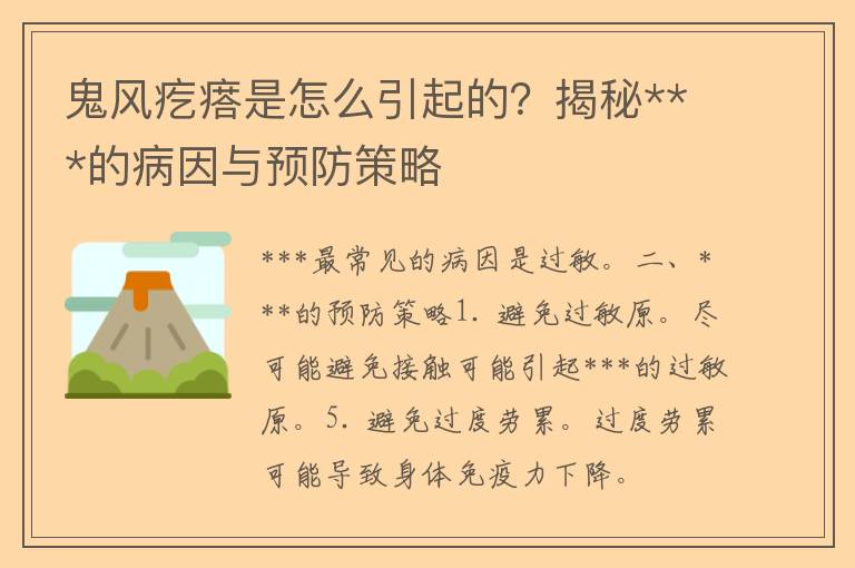 鬼风疙瘩是怎么引起的？揭秘***的病因与预防策略