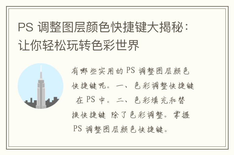 PS 调整图层颜色快捷键大揭秘：让你轻松玩转色彩世界