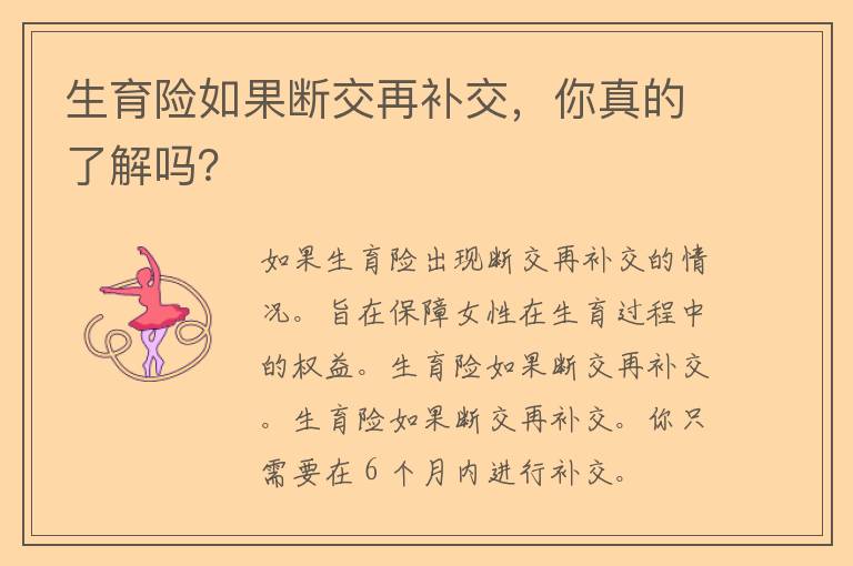 生育险如果断交再补交，你真的了解吗？