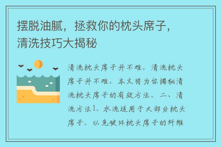 摆脱油腻，拯救你的枕头席子，清洗技巧大揭秘